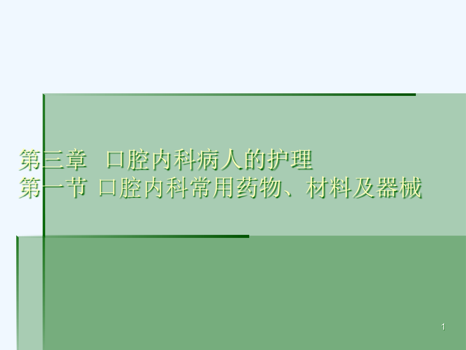 口腔内科护理实习课件_第1页