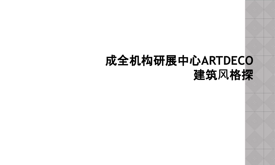 成全机构研展中心ARTDECO建筑风格探1课件_第1页