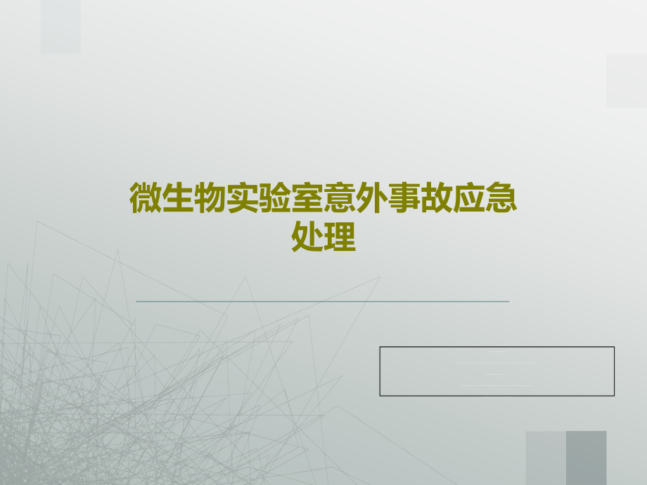 微生物实验室意外事故应急处理教学课件_第1页