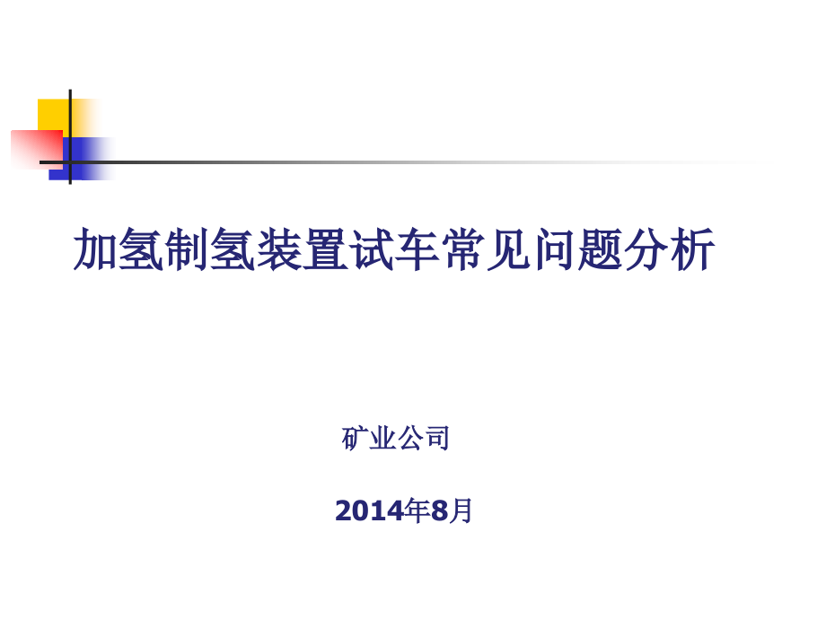 加氢制氢装置操作问题及解决方案课件_第1页