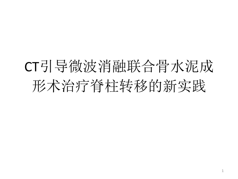 CT引导微波消融联合骨水泥成形术治疗脊柱转移的新实践课件_第1页