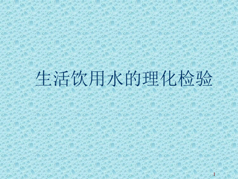 水质一般理化检验指标全解课件_第1页