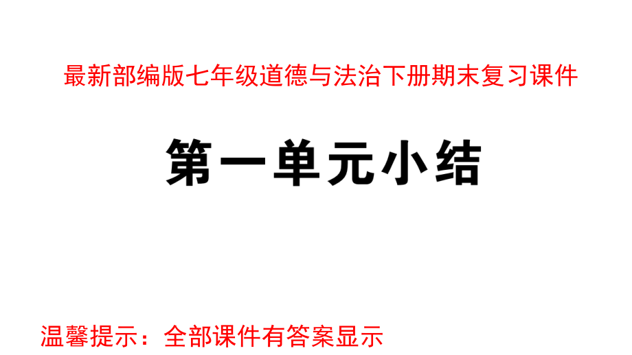 部编版七年级道德与法治下册期末复习ppt课件_第1页