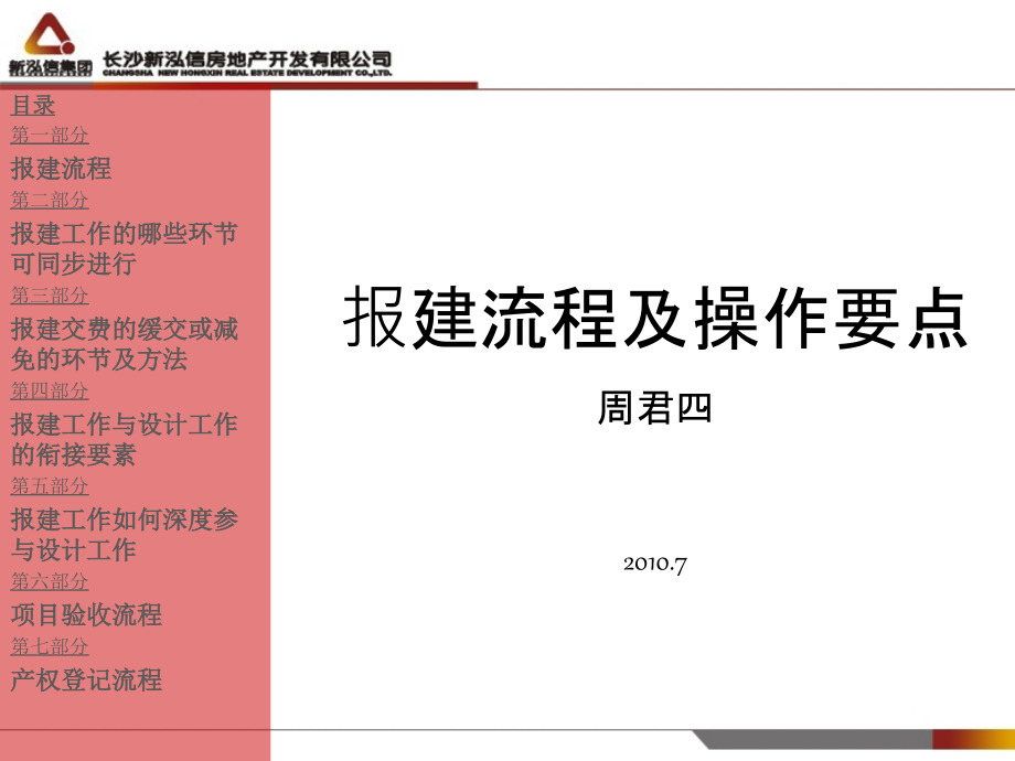 报建流程及操作要点——报建工作篇课件_第1页