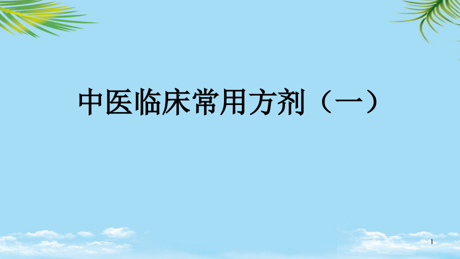 中医临床常用方剂一课件_第1页