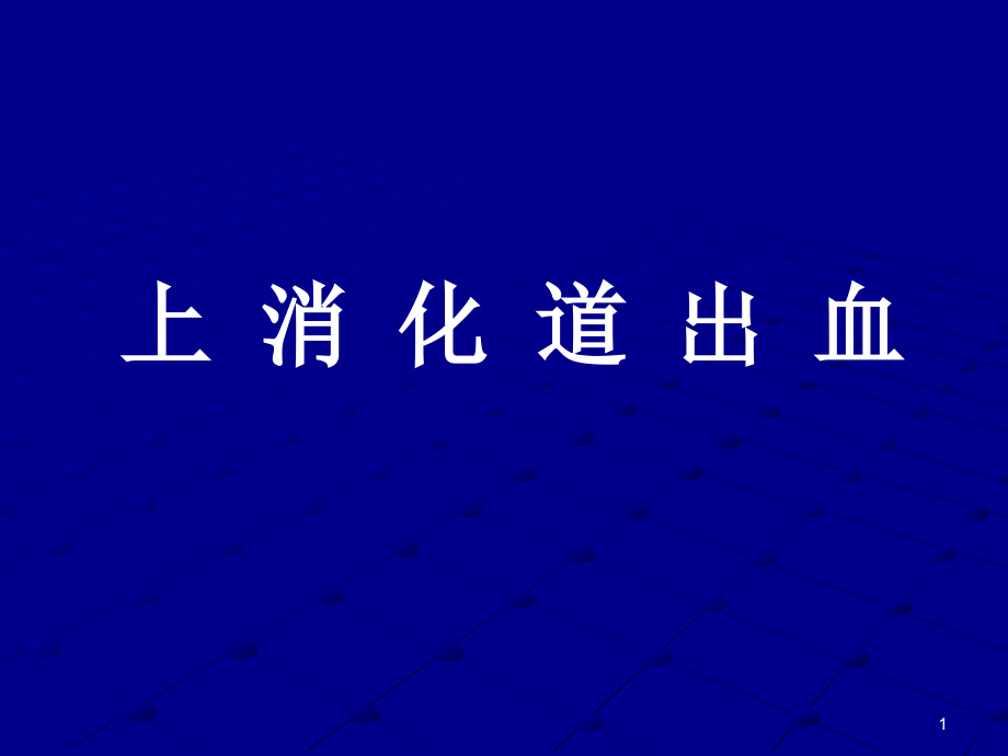 上消化道出血第八版ppt课件_第1页