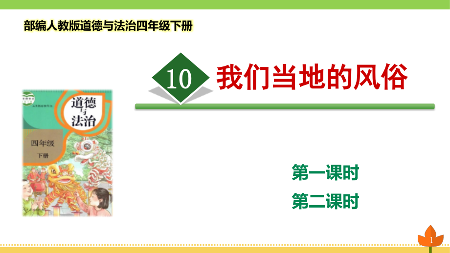 部編版道德與法治四年級下冊《我們當(dāng)?shù)氐娘L(fēng)俗》優(yōu)質(zhì)ppt課件_第1頁