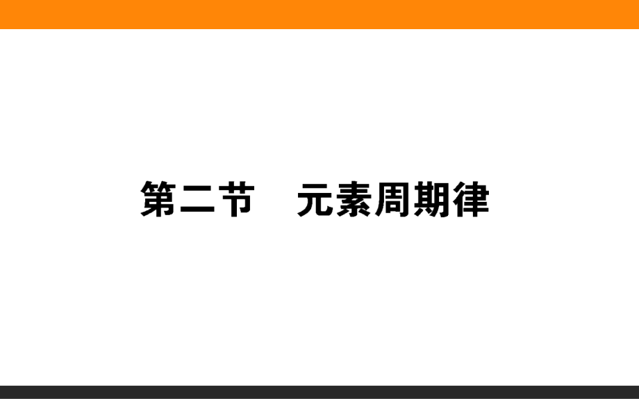 人教版新教材《元素周期律》教学ppt课件_第1页