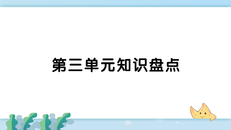 新人教部編版五年級語文上冊第三單元知識盤點課件_第1頁