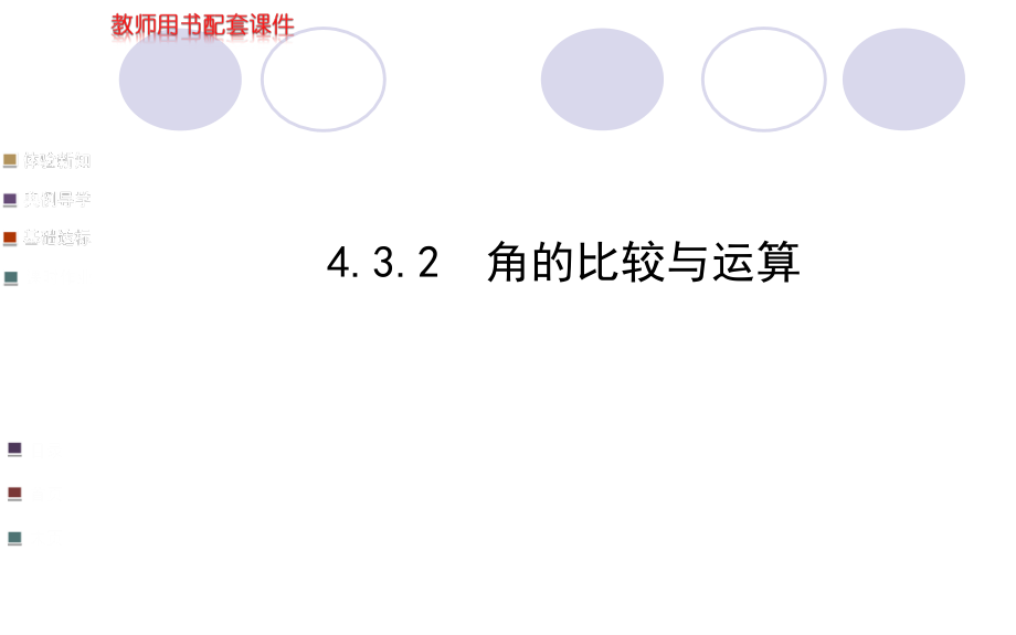 2014年秋人教版七年级上册数学角的比较和运算PPT课件课件_第1页