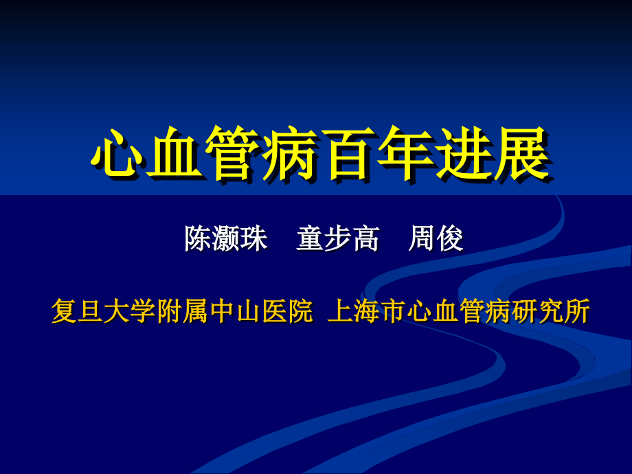 心血管病百年进展课件_第1页