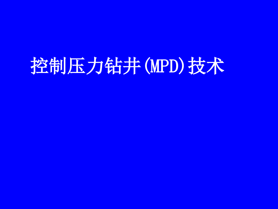 控压钻井技术课件_第1页