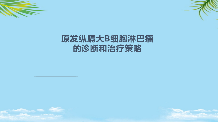 原发纵膈大B细胞淋巴瘤的诊断治疗策略PMA培训 全面ppt课件_第1页