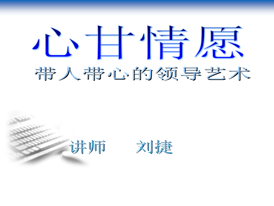 提升领导力经典实用带人带心的领导艺术课件_第1页