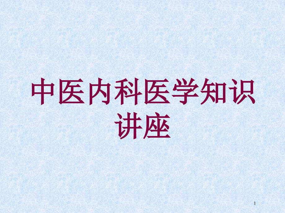 中医内科医学知识讲座培训ppt课件_第1页