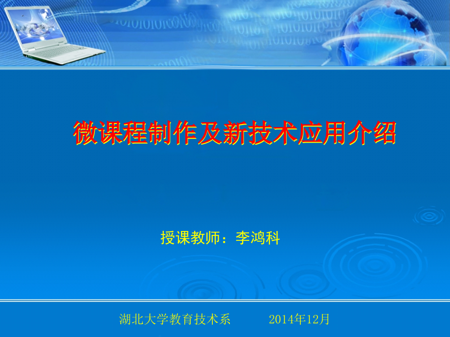 微课程制作及新技术应用介绍(最新)课件_第1页