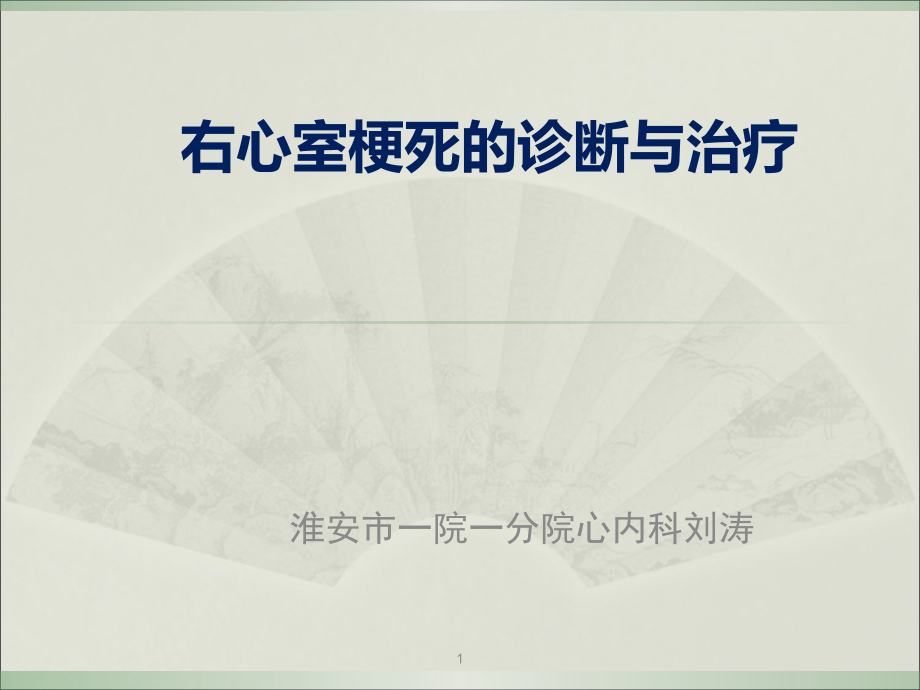 右心室梗死诊断与治疗课件_第1页