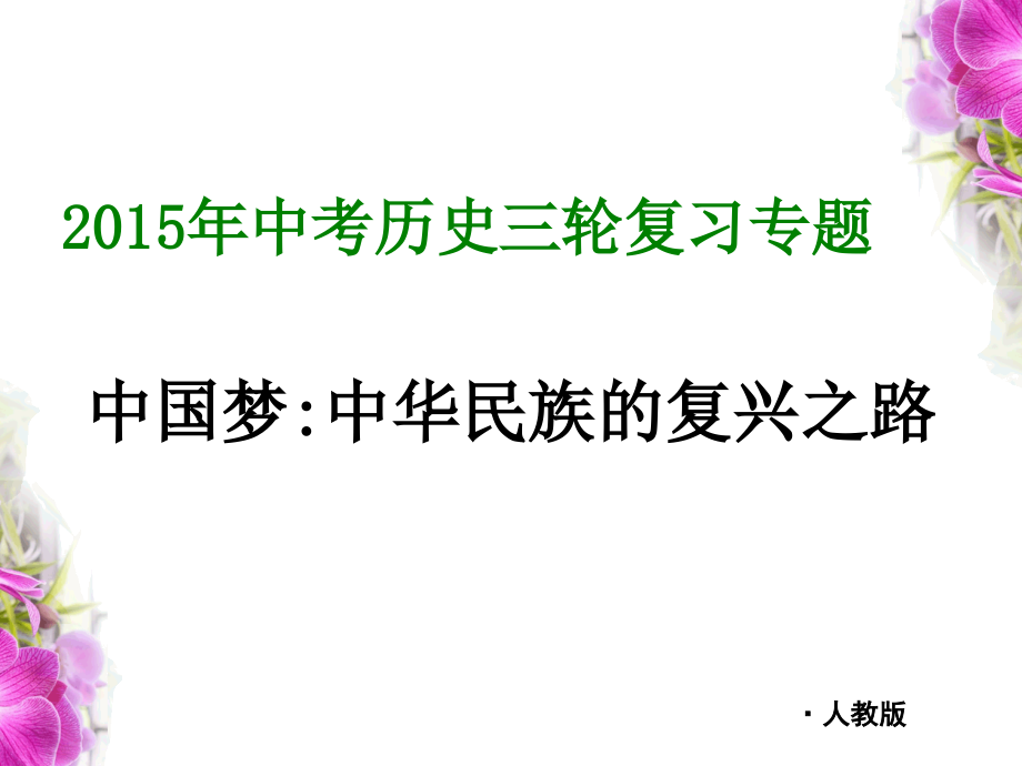 2015年中考历史热点专题——中国梦课件_第1页