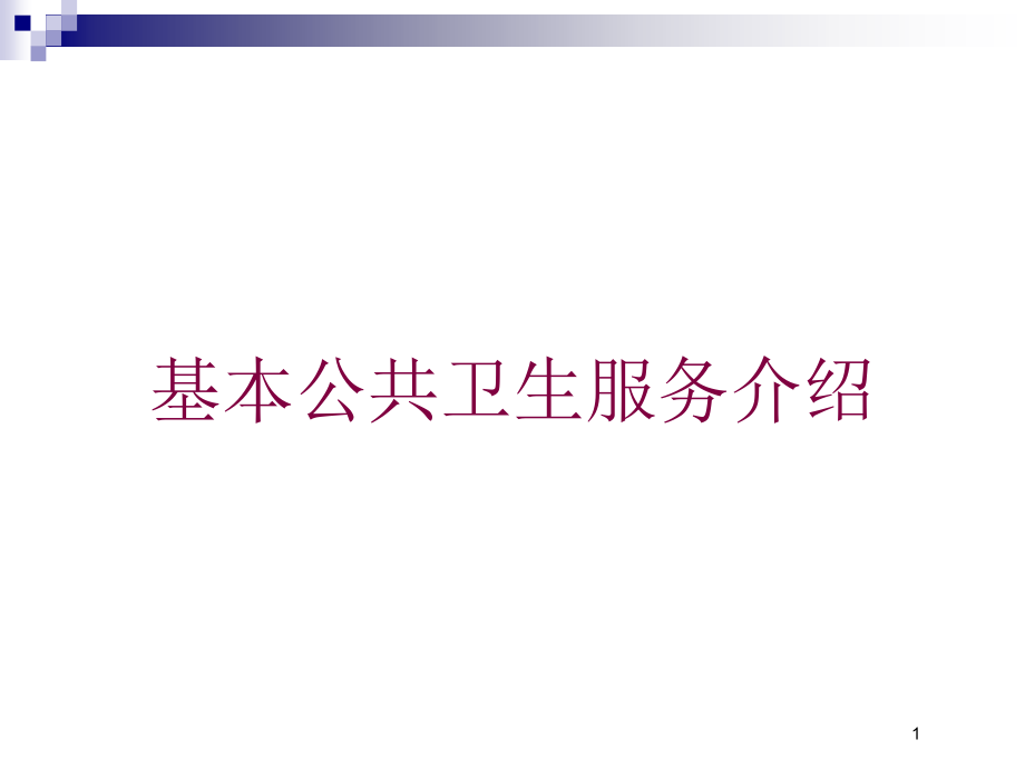 基本公共卫生服务介绍培训ppt课件_第1页