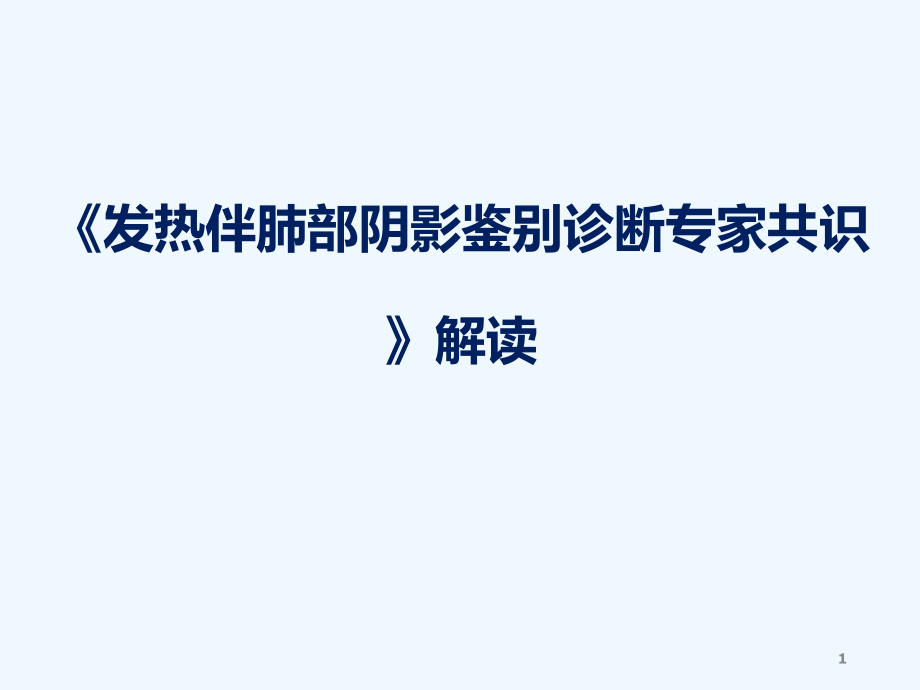 发热伴肺部阴影鉴别诊断专家共识课件_第1页