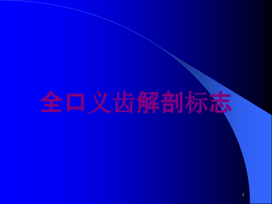 全口义齿解剖标志培训ppt课件_第1页