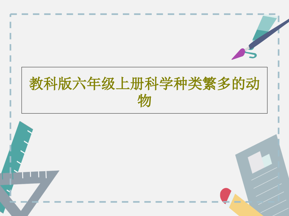 教科版六年级上册科学种类繁多的动物教学课件_第1页