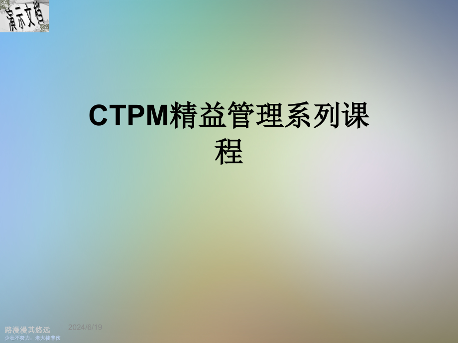 CTPM精益管理系列课程课件_第1页