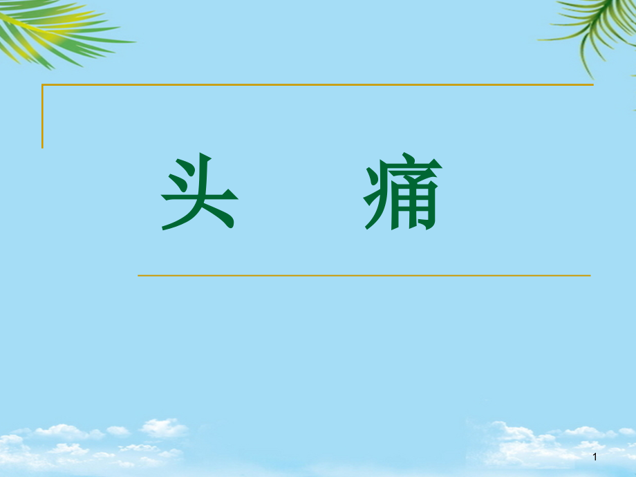 中医内科学头痛眩晕课件_第1页