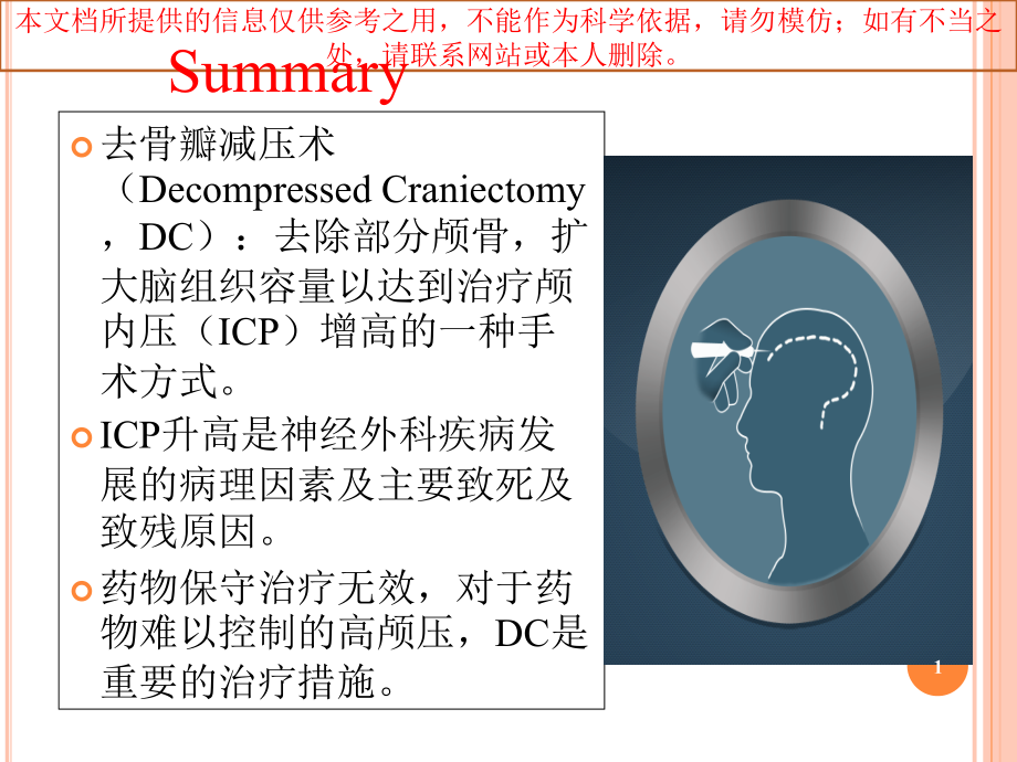 去骨瓣减压临床体会培训ppt课件_第1页