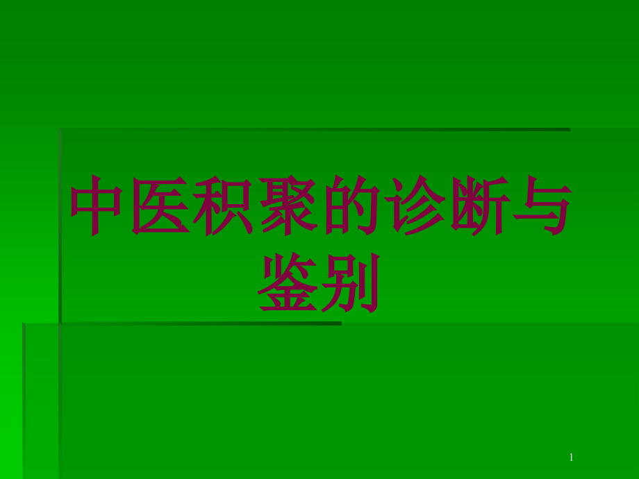 中医积聚的诊断与鉴别培训ppt课件_第1页