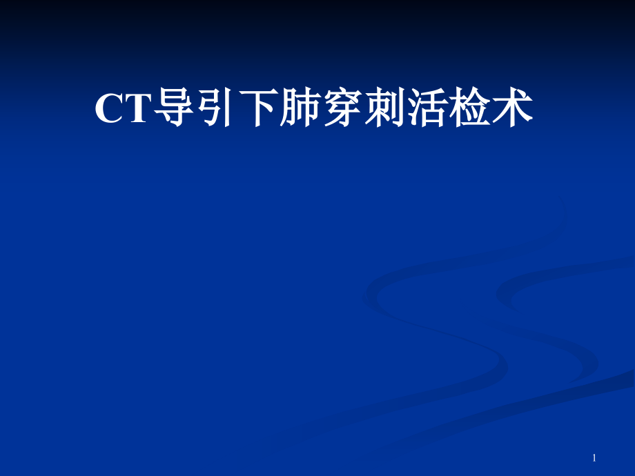 CT引导下肺穿刺活检术培训 学习ppt课件_第1页