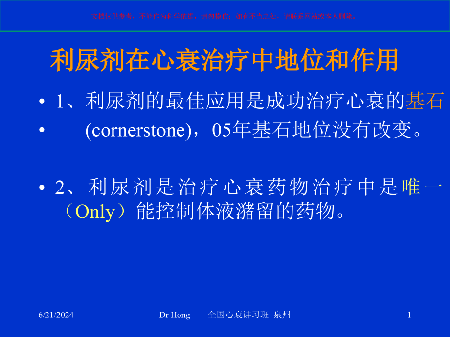 利尿剂治疗心衰的地位和进展培训ppt课件_第1页