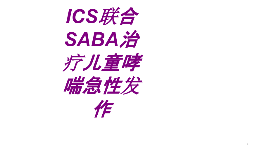 ICS联合SABA治疗儿童哮喘急性发作培训 培训ppt课件_第1页