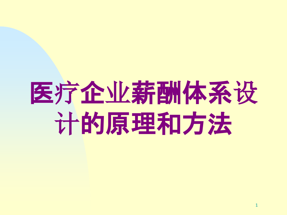 医疗企业薪酬体系设计的原理和方法培训ppt课件_第1页