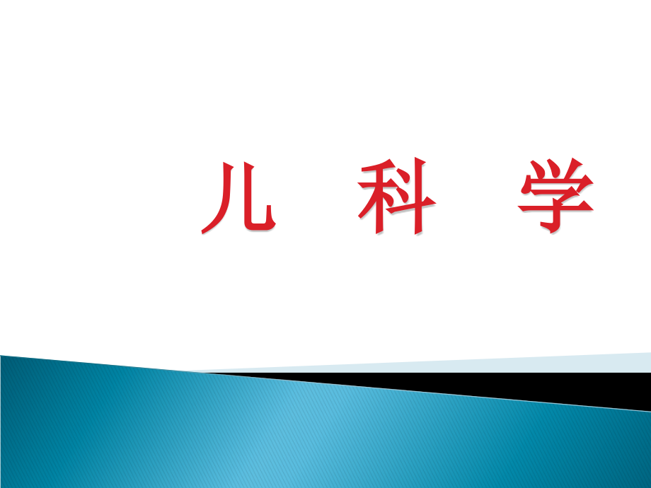 儿科学2小儿营养与喂养培训 医学ppt课件_第1页