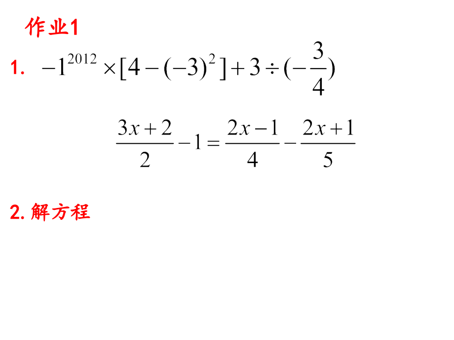 数学七年级上册第二次月考训练题课件_第1页