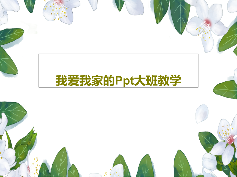 我爱我家的大班教学课件_第1页