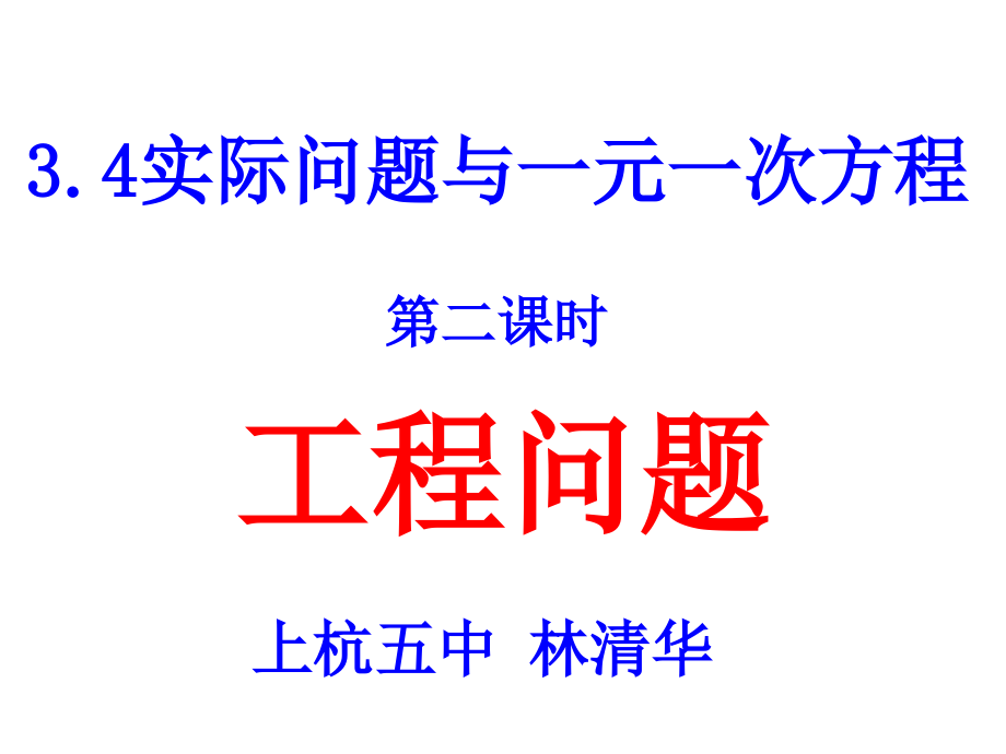 2014年新人教版七年级上册《34实际问题（2）工程问题》课件课件_第1页