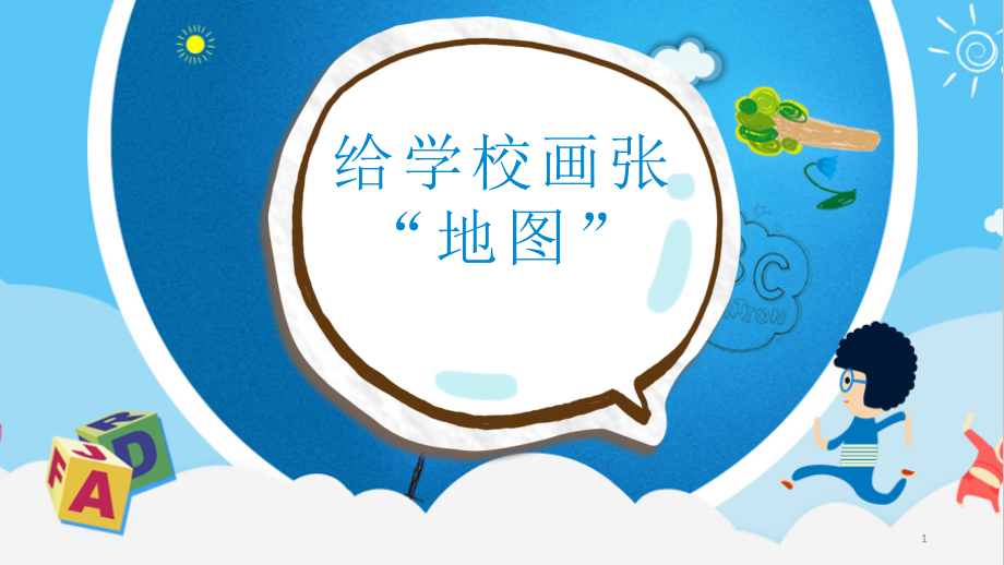 教科版三年級道德與法治上冊第10課《給學(xué)校畫張地圖》課件_第1頁