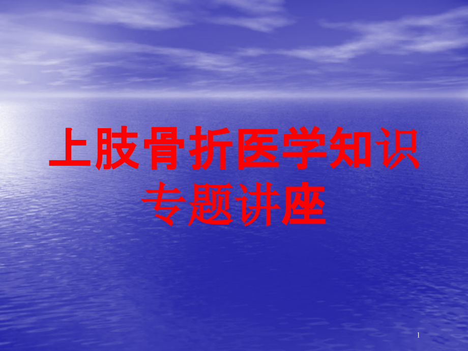 上肢骨折医学知识专题讲座培训ppt课件_第1页