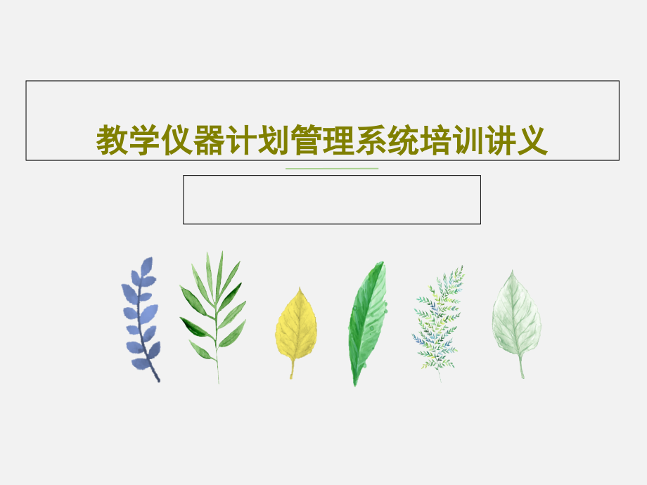 教学仪器计划管理系统培训讲义教学课件_第1页