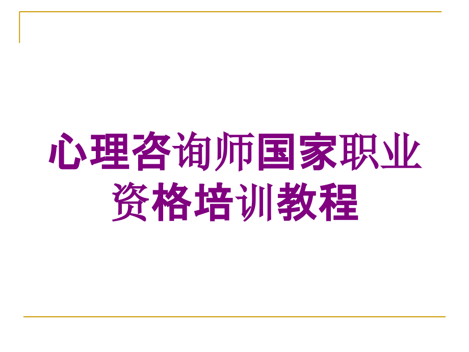 心理咨询师国家职业资格培训教程培训课件_第1页