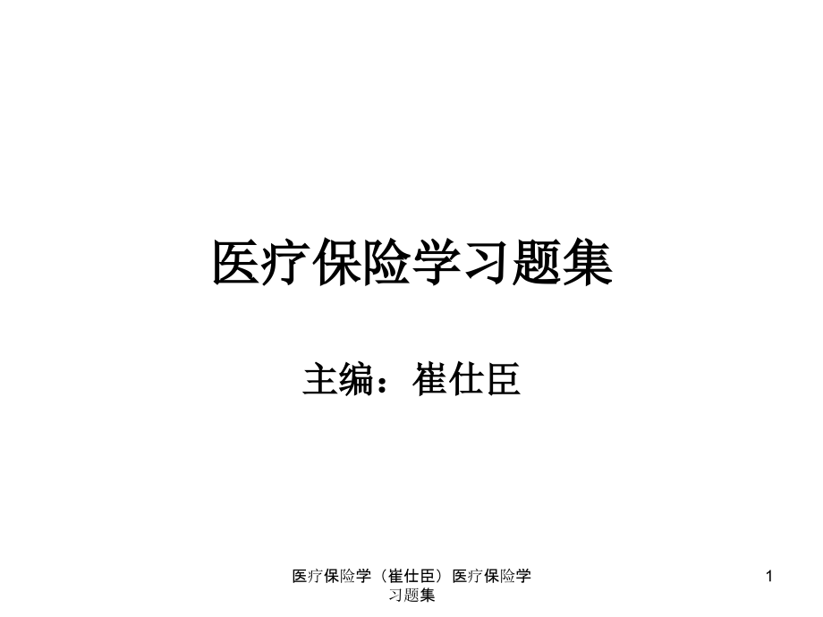 医疗保险学医疗保险学习题集ppt课件_第1页