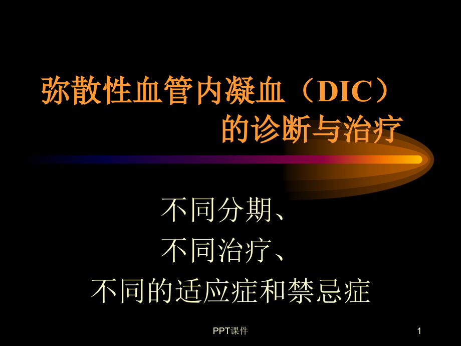 DIC分期诊断和治疗标准--课件_第1页