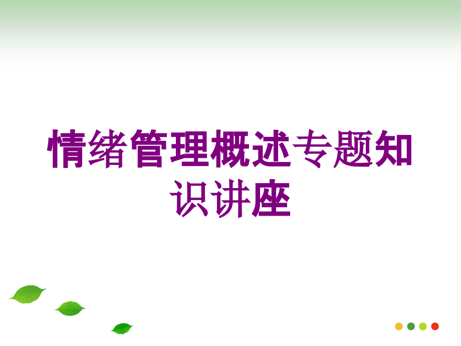 情绪管理概述专题知识讲座培训课件_第1页