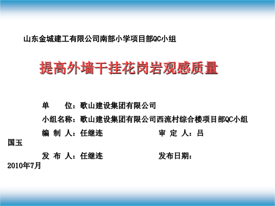 提高外墙干挂花岗岩观感质量资料课件_第1页