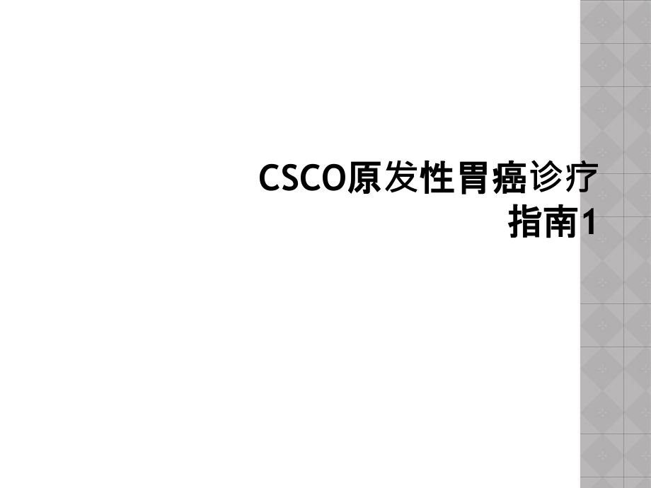 CSCO原发性胃癌诊疗指南课件_第1页