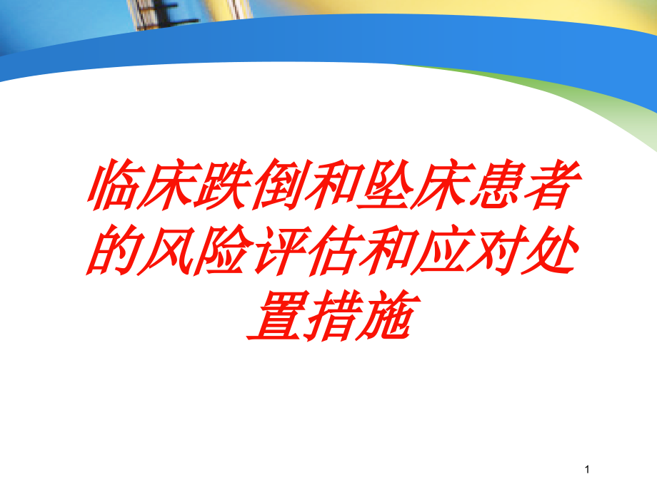 临床跌倒和坠床患者的风险评估和应对处置措施培训ppt课件_第1页