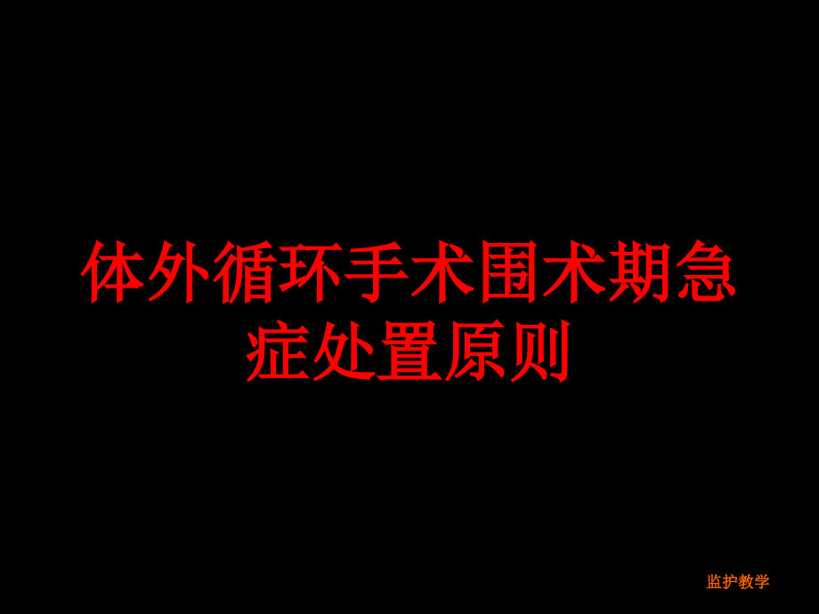 体外循环手术围术期急症处置原则培训ppt课件_第1页