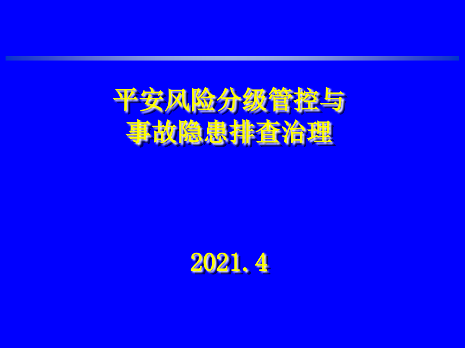 安全风险分级管控与事故隐患排查治理课件_第1页